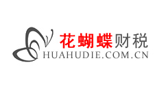 萍乡花蝴蝶财税管理有限公司